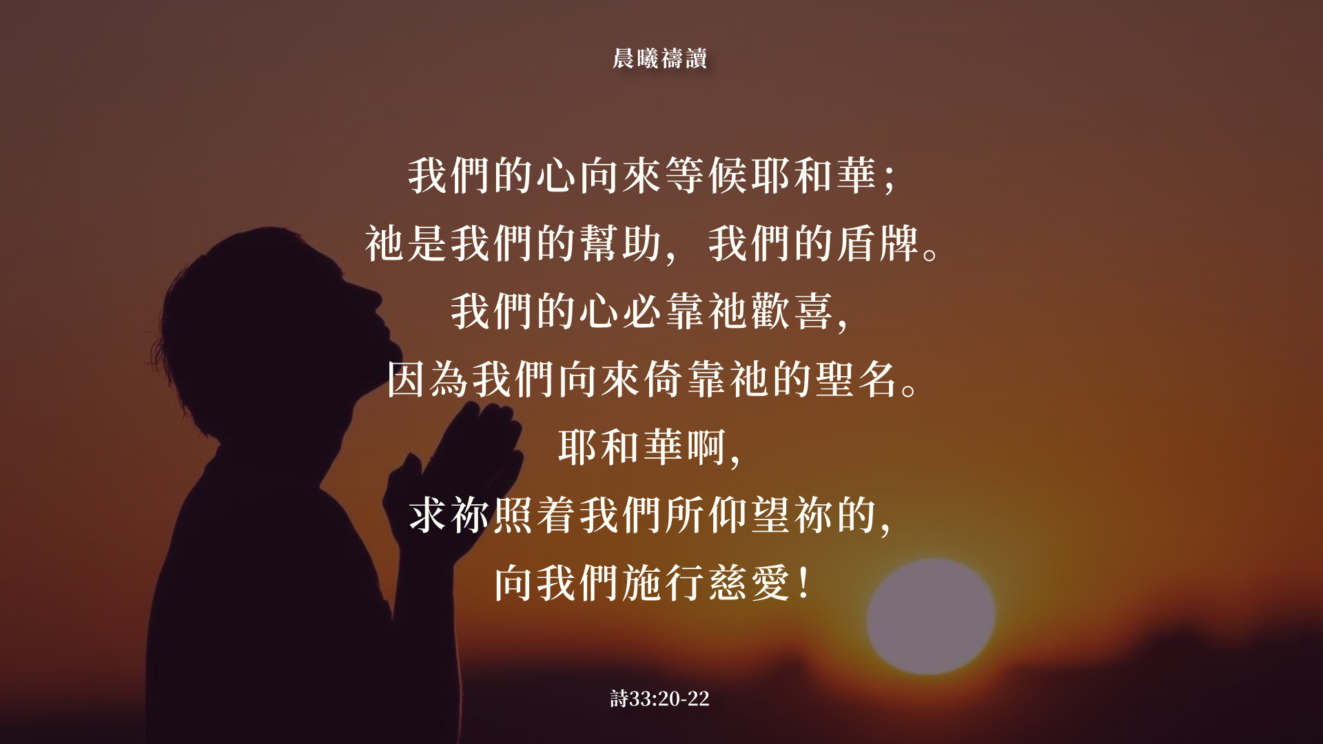 晨曦禱讀 | My Site