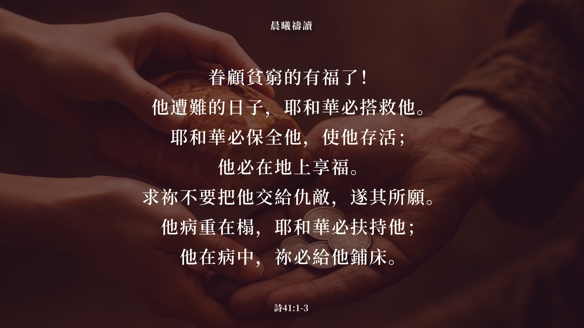 晨曦禱讀 | My Site